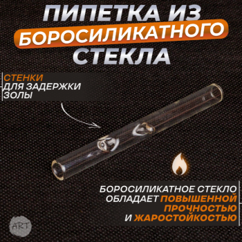 Трубка стеклянная AX-9