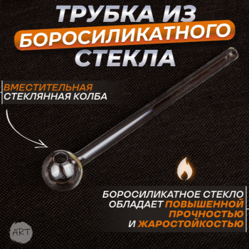 Трубка стеклянная AX-2