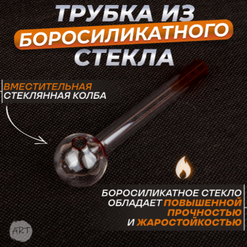 Трубка стеклянная AX-5