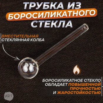 Трубка стеклянная AX-1