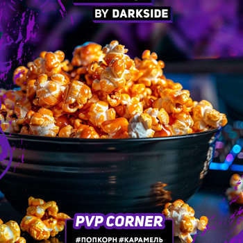 Табак для кальяна "Дарксайд" Экспириенс (Пвп Корнер) (Попкорн, Карамель) 30 г