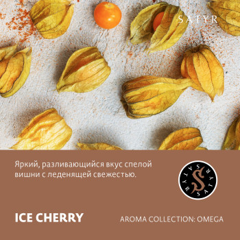 Табак "Сатир" Омега ICE CHERRY (Ледяная Вишня) 25 г