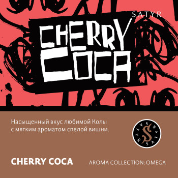 Табак "Сатир" Омега CHERRY COCA (Вишневая Кола) 25 г