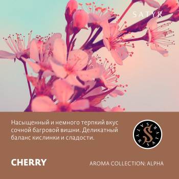Табак "Сатир" Альфа CHERRY (Вишня 25 г
