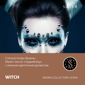 Табак "Сатир" Альфа WITCH (Бузина)25 г