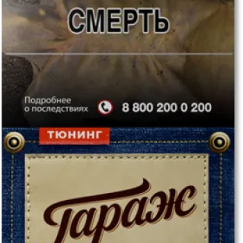 Сигареты "ГАРАЖ ТЮНИНГ" МРЦ 169