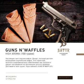 Табак "Сатир" Омега GUNS N` WAFFLES (Вафли) 25 г