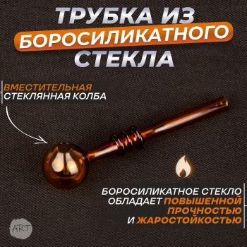 Трубка стеклянная AX-10