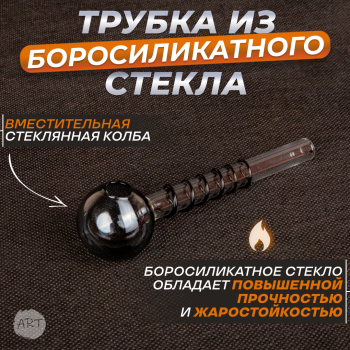 Трубка стеклянная AX-13