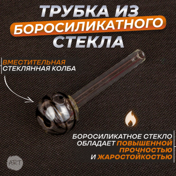 Трубка стеклянная AX-20