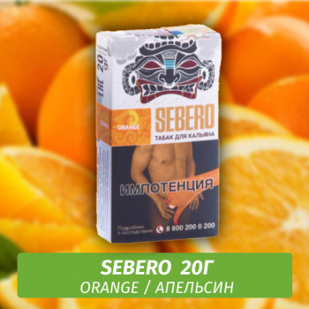 Табак для кальяна "Sebero" Orange (Апельсин) 20 г