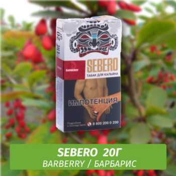 Табак для кальяна "Sebero" Barberry (Барбарис) 20 г
