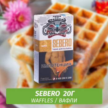 Табак для кальяна "Sebero" Waffle (Вафли) 20 г
