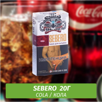 Табак для кальяна "Sebero" Cola (Кола) 20 г