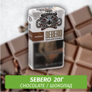 Табак для кальяна "Sebero" Chocolate (Шоколад) 20 г
