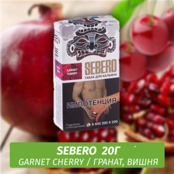 Табак для кальяна "Sebero" Garnet Cherry (Вишня) 20 г