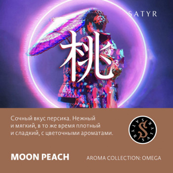 Табак "Сатир" Омега MOON PEACH (Персик) 25 г