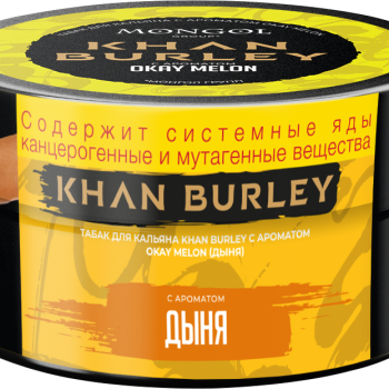 Табак для кальяна "KHAN BURLEY" с ароматом Okay Melon (Дыня) 25 г