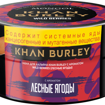 Табак для кальяна "KHAN BURLEY" с ароматом "Wild Berries" (Лесные Ягоды) 25 г