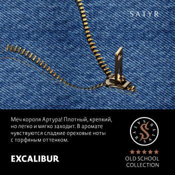 Табак "Сатир" Олд Скул EXCALIBUR (Южно-Африканский берли) 25 г