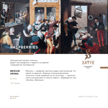 Табак "Сатир" Омега RASPBERRIES (Малина) 25 г