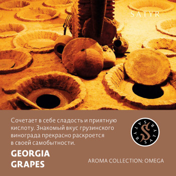 Табак "Сатир" Омега Georgia Grapes (Виноград) 25 г