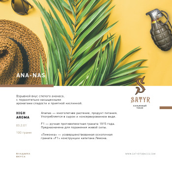 Табак "Сатир" Альфа ANA-NAS (Ананас) 25 г