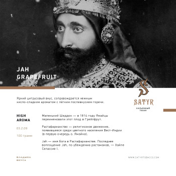 Табак "Сатир" Альфа Jah Grapefruit (Грейпфрут) 25 г
