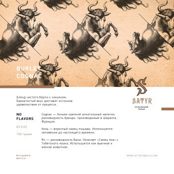 Табак "Сатир" Олд Скул BURLEY COGNAC  (Французский Берли) 25 г